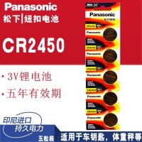 [原装正品]松下CR2450 纽扣电池 原装进口 5粒装 2450/5B 3伏锂电 宝马1/3/5/7系汽车钥匙遥控器