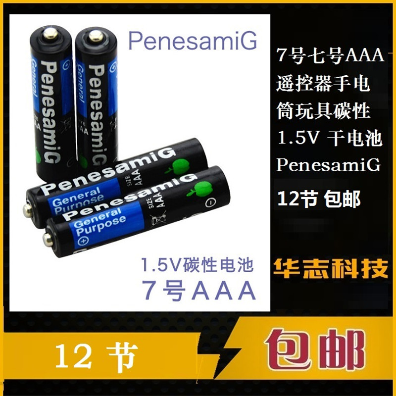 7号七号AAA遥控器手电筒玩具碳性 1.5V 干电池PenesamiG 4节包邮