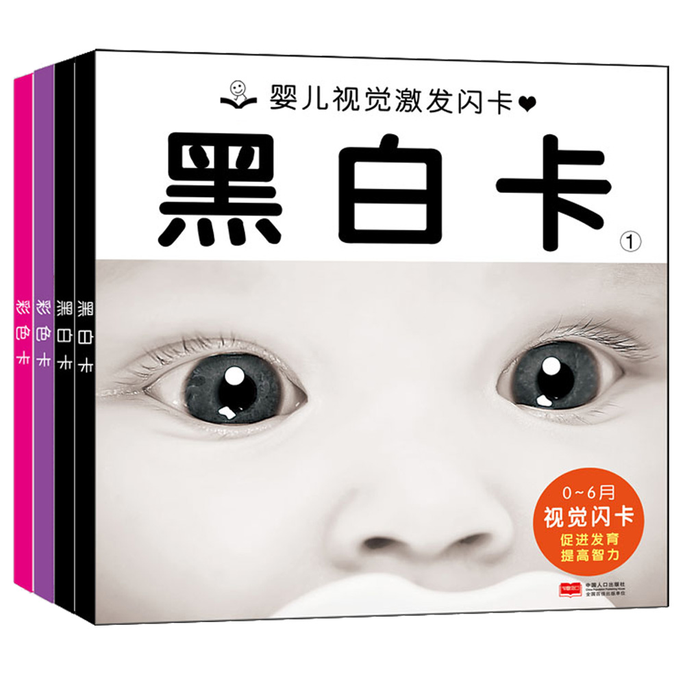 婴儿视觉激发闪卡(套装共4册) [0-3岁]金童良书