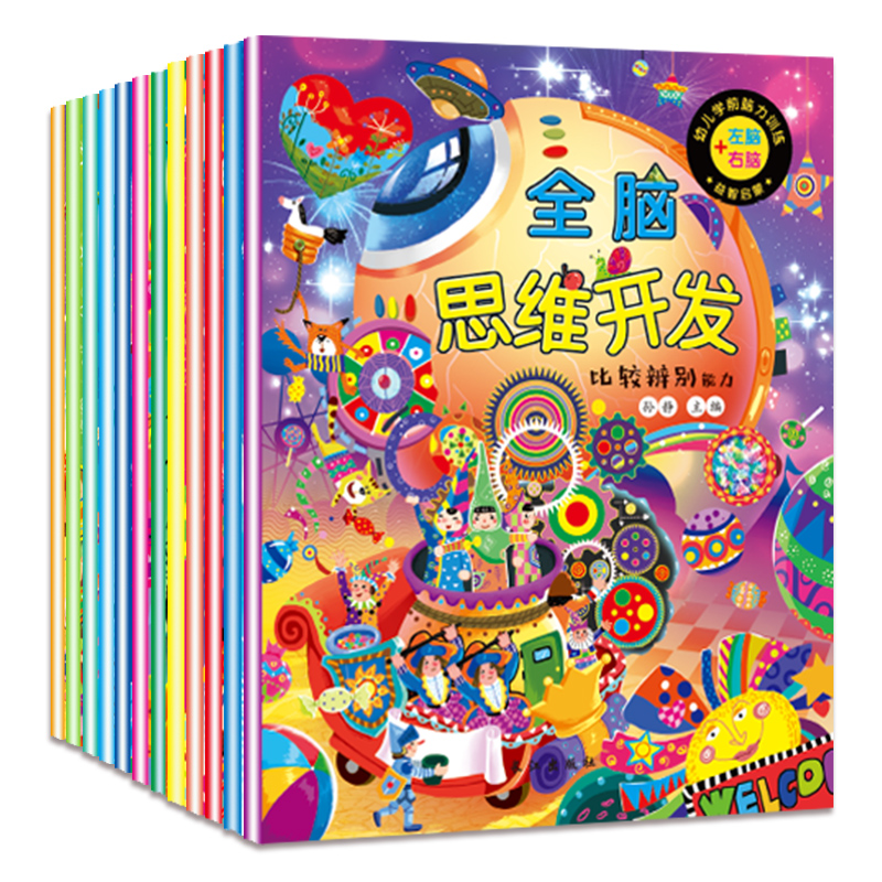 12册全脑思维开发 比较辨别能力