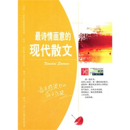 最诗情画意的现代散文/中学生健康成长必读书系