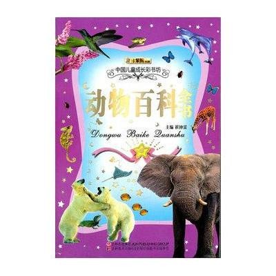 小笨熊典藏·中国儿童成长彩书坊：动物百科全书