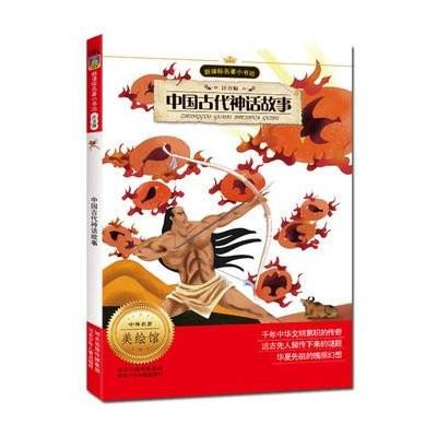 新课标名著小书坊：中国古代神话故事（注音版）