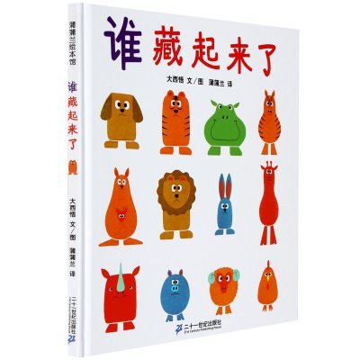 蒲蒲兰绘本馆：谁藏起来了（在游戏中培养观察力和记忆力·新版）