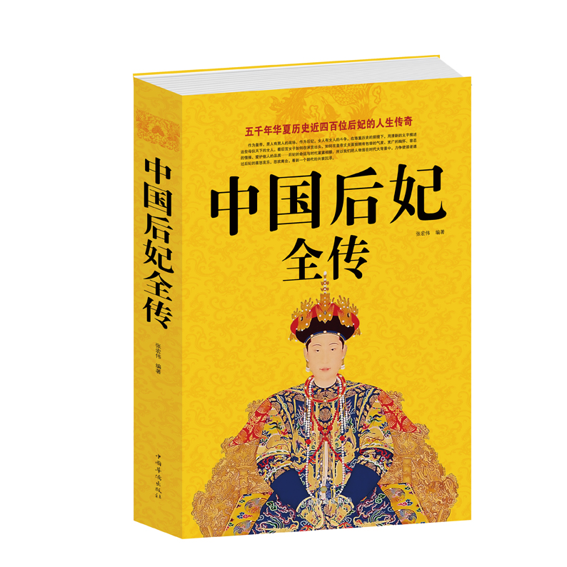 中国后妃全传(超值白金版)