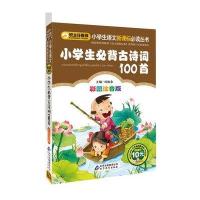 小学生语文新课标必读丛书：小学生必背古诗词100首（彩图注音版）