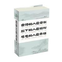 舍得的人最富有　放下的人最轻松　感恩的人最幸福