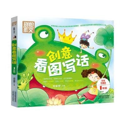 一年级创意看图写话