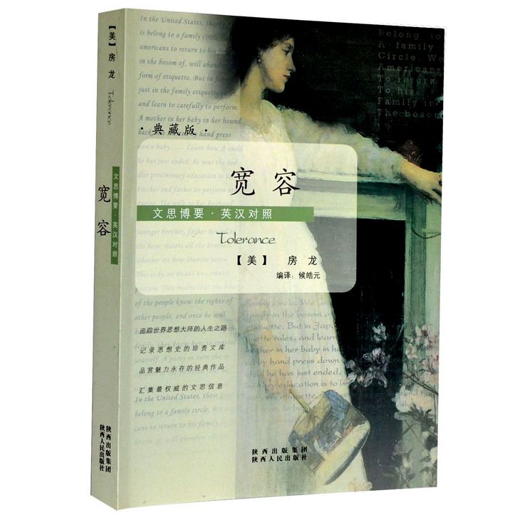 文思博要 宽容(英汉对照)(典藏版)