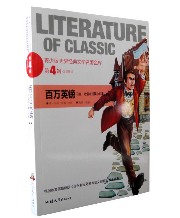 百万英镑/ 世界经典文学名著金库 青少年版彩图 学生版课外读物
