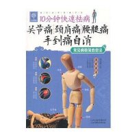 天天健康：10分钟快速祛病 关节痛 颈肩痛 腰腿痛 手到痛自消