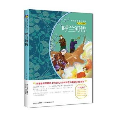 呼兰河传--新课标名著小书坊-青少彩绘版
