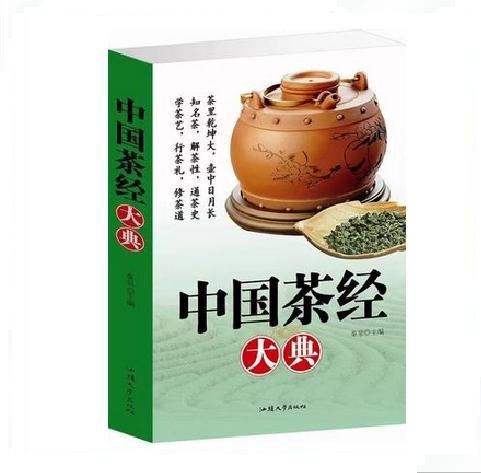 中国茶经大典