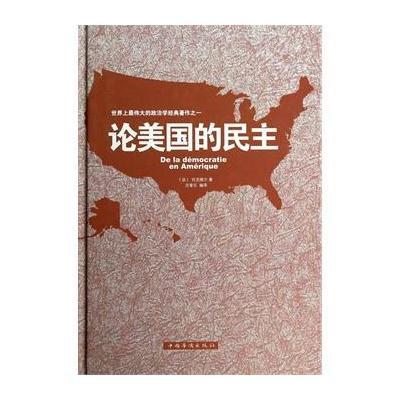 论美国的民主 世界上zui伟大的政治学经典著作 托克维尔 著 美国社会学著作 社会现象民主制度