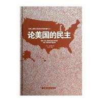 论美国的民主 世界上zui伟大的政治学经典著作 托克维尔 著 美国社会学著作 社会现象民主制度