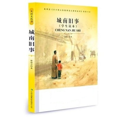 城南旧事 林海音名师点评导读版教育部语文新课标推荐书目青少版大语文丛书学生读本课外书