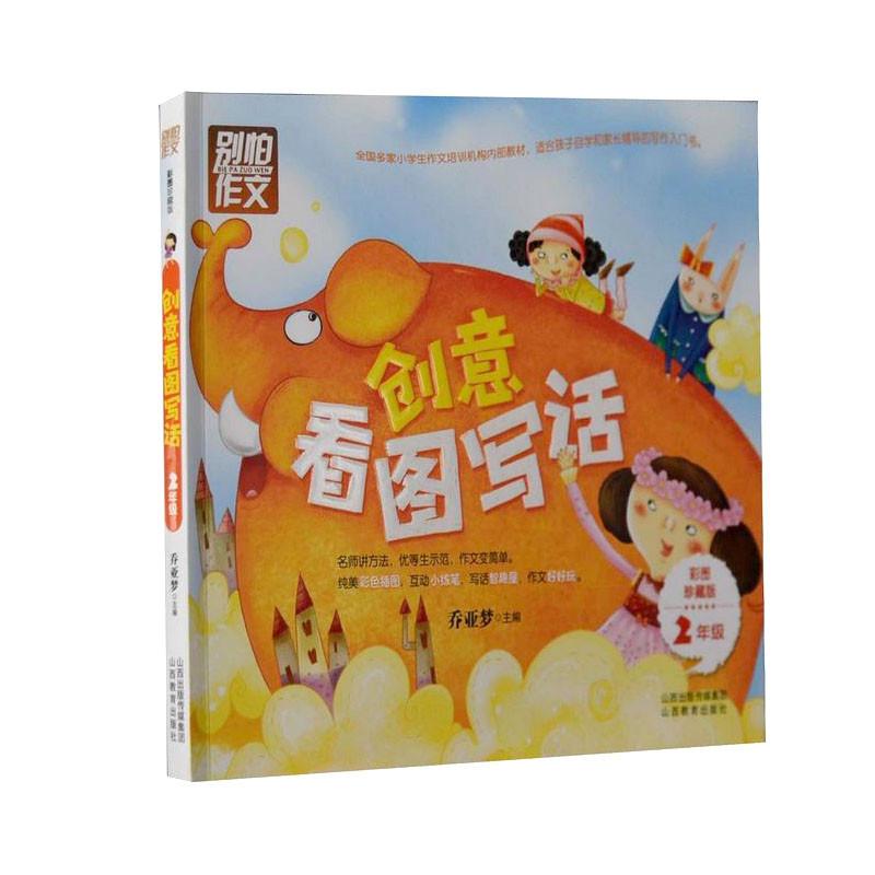 别怕作文·二年级创意看图写话 彩图注音版 小学二年级语文作文辅导书