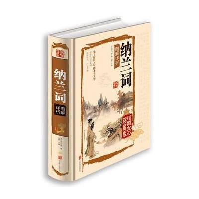 国学典藏馆白话文彩图精装正版包邮 纳兰词图解祥析详析 文白对照国学经典哀感顽艳的天下第一词青少年课外读物图书中学生书籍