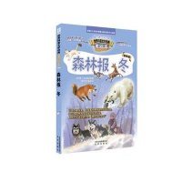智慧文库 世界科普文学经典美绘本 森林报冬