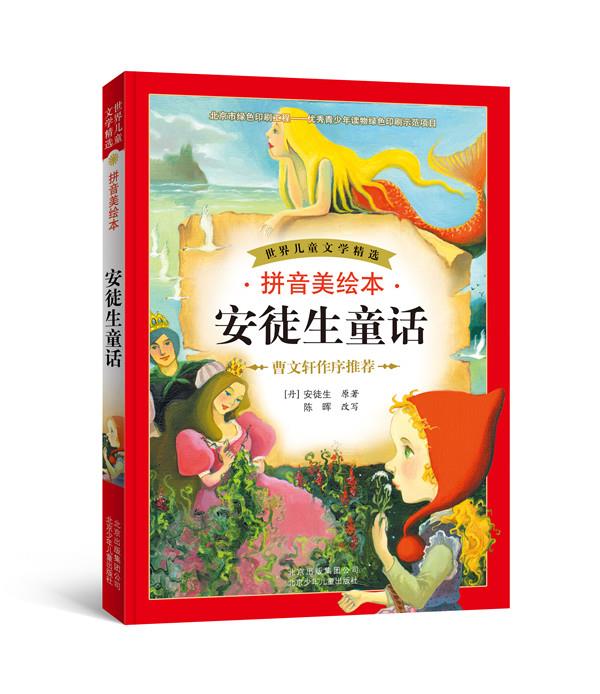 世界儿童文学精选:安徒生童话(拼音美绘本)