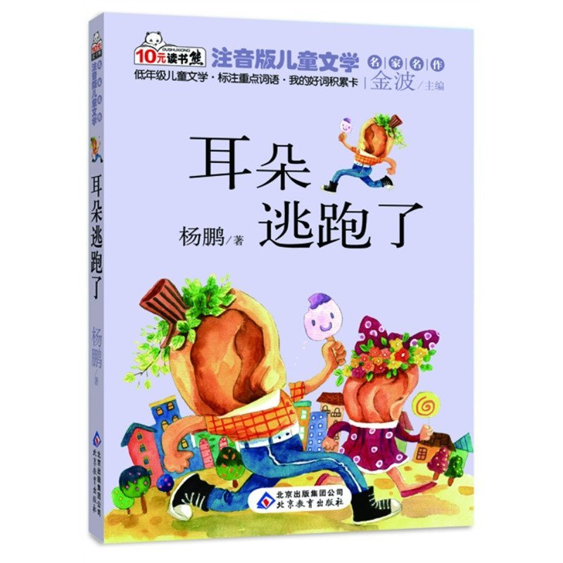 耳朵逃跑了 读书熊系列—注音版儿童文学名家名作