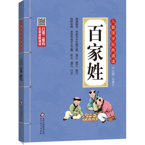 百家姓　彩图注音版　二维码名家音频诵读　儿童国学经