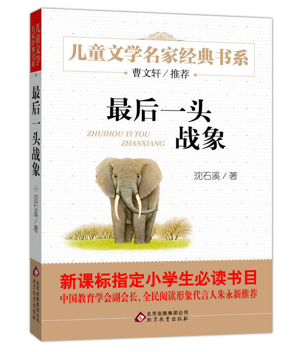 最后一头战象