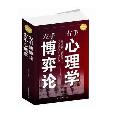 左手博弈论 右手心理学:超值白金典藏版