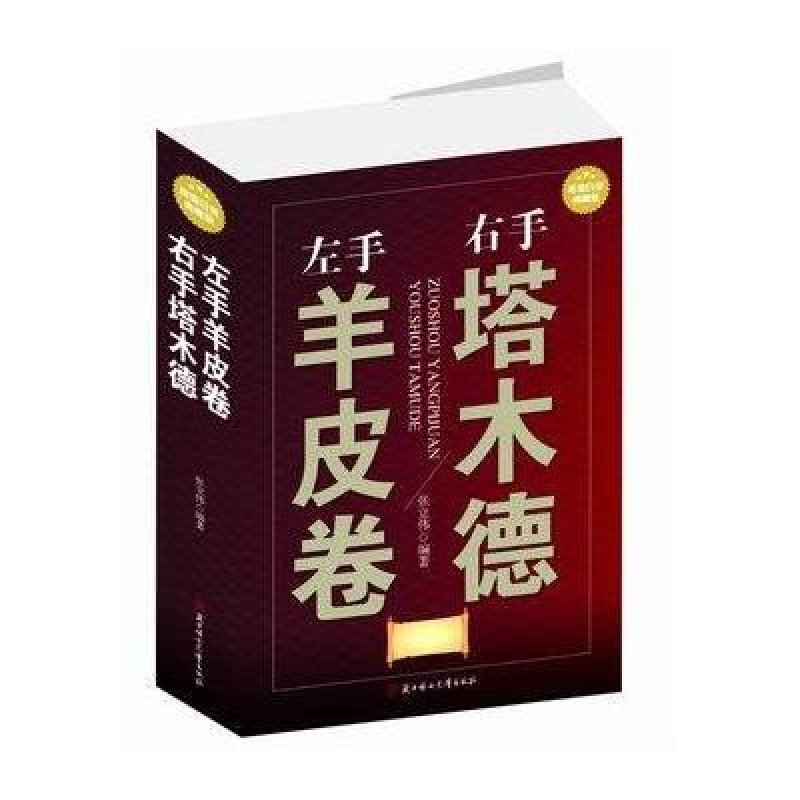 左手羊皮卷右手塔木德