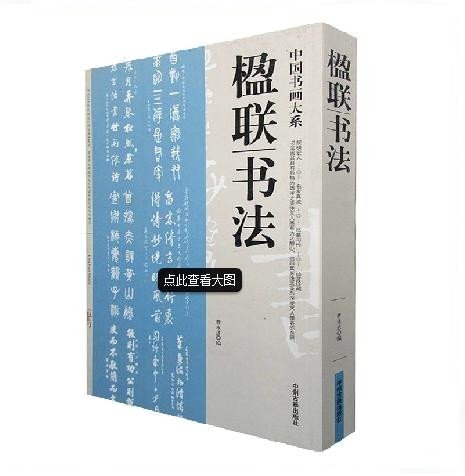 楹联书法 中国楹联书法集锦经典 名家真迹临摹临习 中国对联作品集