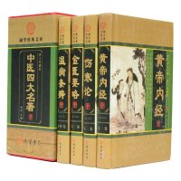 中医四大名著4册黄帝内经金匱要略温病条辨伤寒杂病论张仲景伤寒论译释中医养生书籍大全中医学养生书籍养生书籍大全