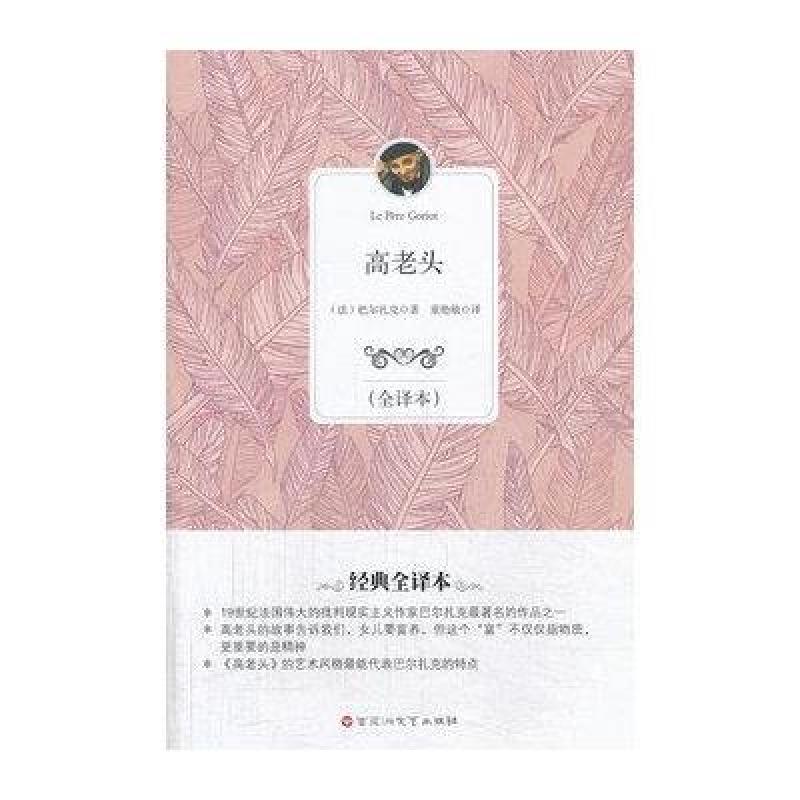 高老头 全译本（法国）巴尔扎克（Balzac，H．） 译者：郑克鲁 世界经典文学 法 巴尔扎克 著 郑克鲁 译