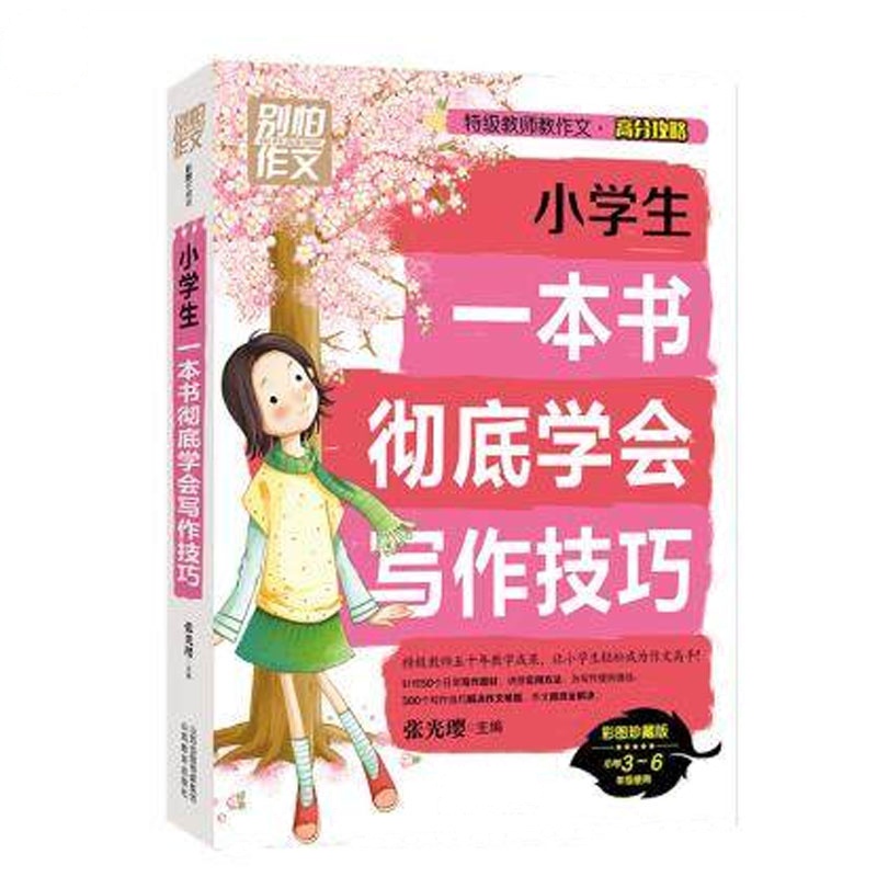 别怕作文 特级教师教作文 高分攻略：小学生一本书彻底学会写作技巧 9787544077682