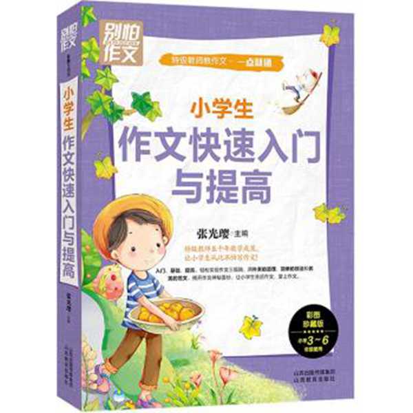 小学生作文快速入门与提高(彩图珍藏版) 张光璎 教材教辅 新华书店正版畅销图书籍