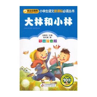 班主任推荐大林和小林 小学生彩图注音版儿童读物故事书文学书籍 北京教育出版社9787552261110