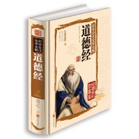 国学典藏馆 白话文新品正版精装图书包邮 彩绘全注全译全解道德经国学典藏书 老 子文白对照 中国哲学传统古典文学名著 哲理