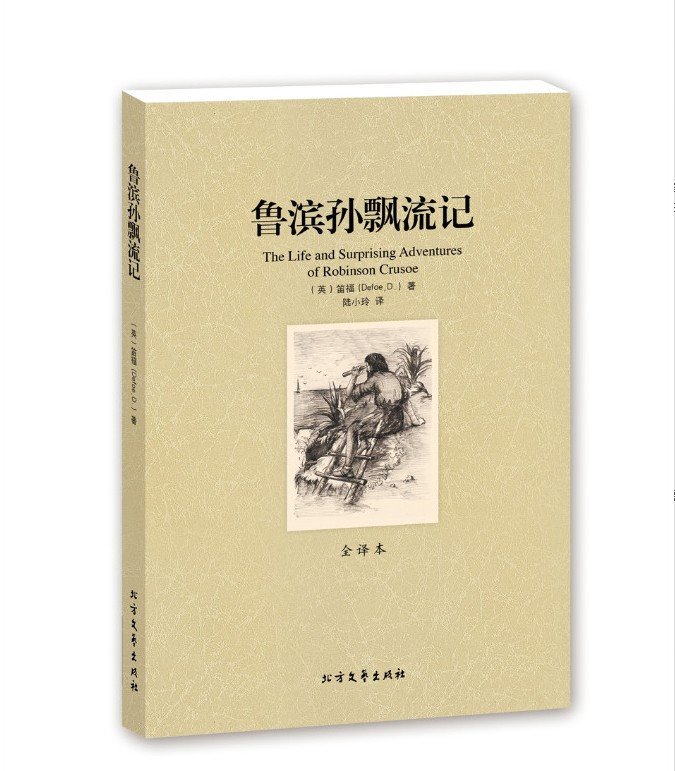 鲁滨孙飘流记(全译本)/世界文学名著 （ 鲁滨逊漂流记青少版 鲁滨逊漂流记正版 鲁滨逊漂流记 全译本 世界名著 ）