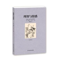 理智与情感 无删节 全译本 （ 理智与情感中文版 傲慢与偏见 作者简奥斯汀著 理智与情感(全译本)/世界文学名著