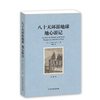 八十天环游地球地心游记(全译本)/世界文学名著 无删节 超值2合1 （凡尔纳科幻小说 八十天环游地球 地心游记正版）