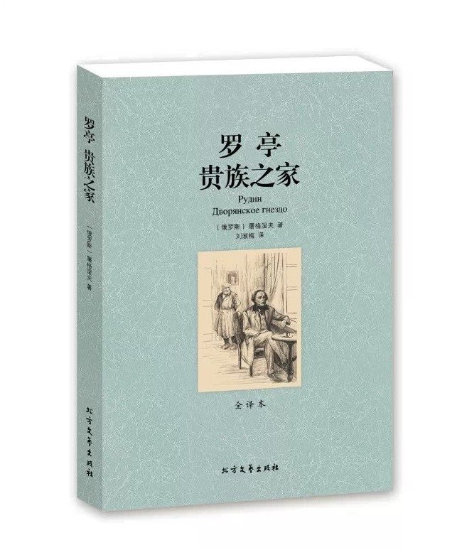 罗亭 贵族之家 全译本 无删节 屠格涅夫 著 （ 罗亭贵族之家 世界名著 名著 正版 包邮 世界名著书籍 名著小说书籍 