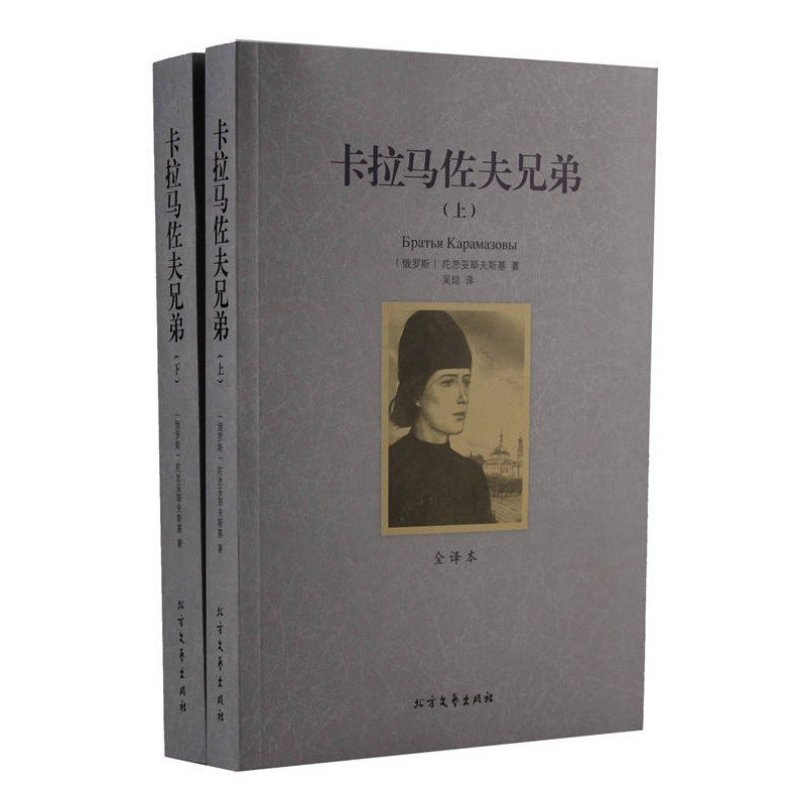 卡拉马佐夫兄弟（上下）全译本无删节 陀思妥耶夫斯基著世界文学名著 卡拉马佐夫兄弟 全译本 经典小说正版