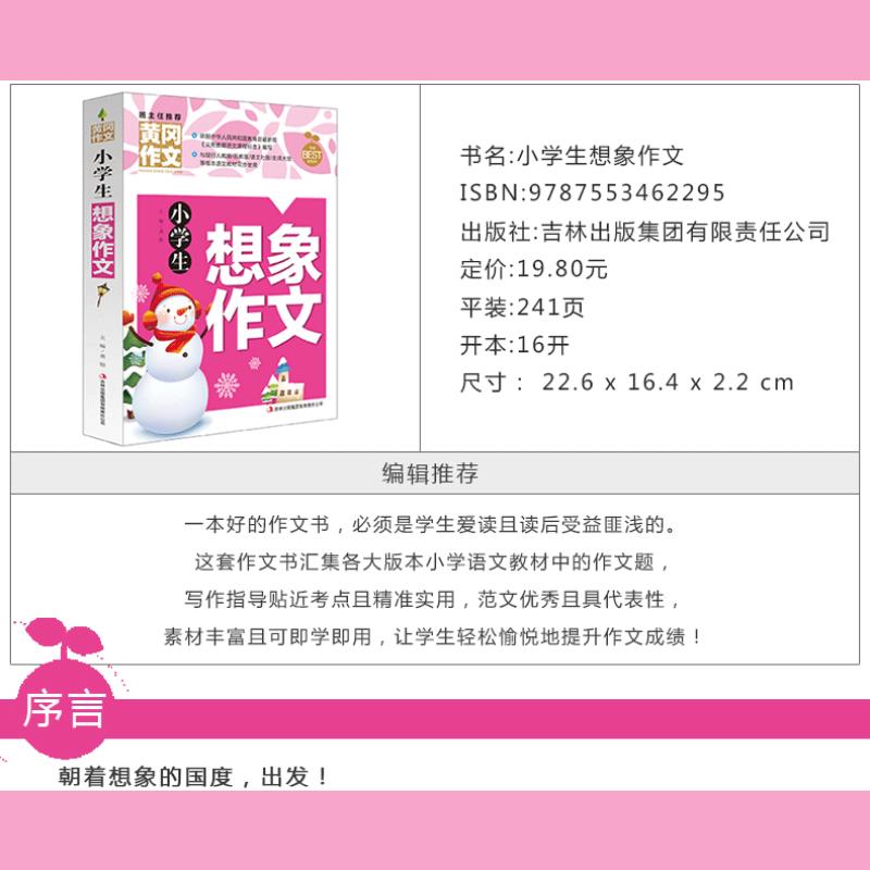 包邮正版黄冈作文《 小学生想象作文》彩图版