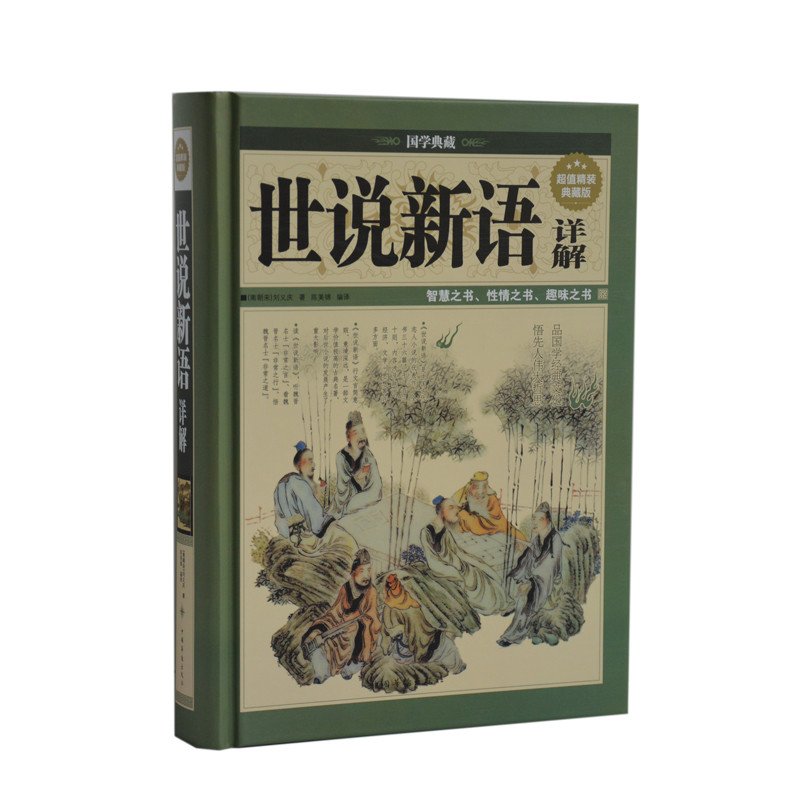 全新正版   世说新语详解 超值精装典藏版 中国文化概论 中国文化读本 世说新语译注/注译/详解