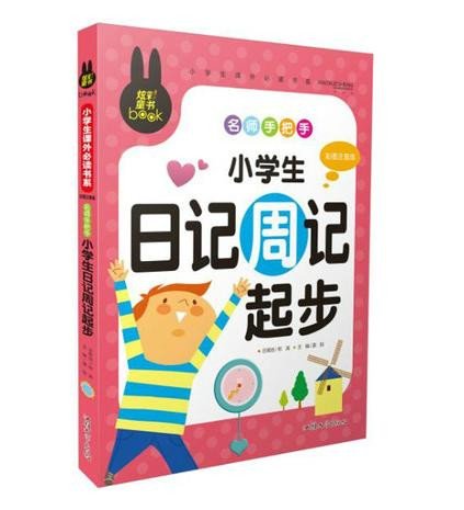 【买三送一】正版包邮炫彩童书小学生日记周记起步彩图注音 作文书一二三年级 畅销彩图注音版 炫彩儿童书籍 