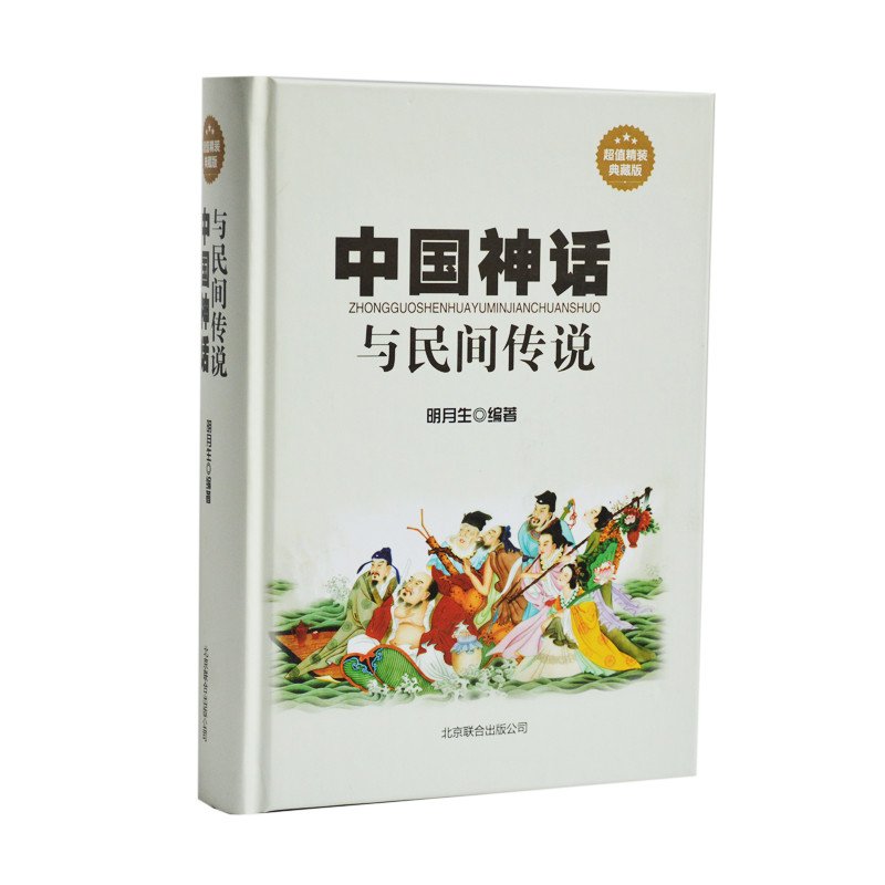 正版 中国神话与民间传说 大全集伏羲炎帝黄帝的传说开天辟地 精装 经典神话传说故事超厚