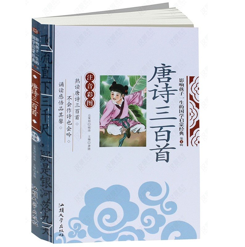 唐诗三百首 彩图注音版300首小学生一年级二年级三年级课外阅读书籍7-10岁畅销儿童书籍影响孩子一生的国学启蒙经典