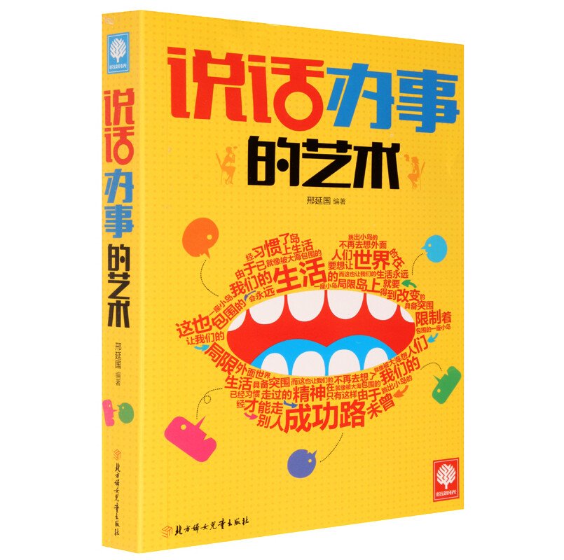 悦读时光 说话办事的艺术 为人处世人际交往口才的书籍 说话技巧的书籍沟通技巧书籍 如何与人沟通的书为人处事书籍