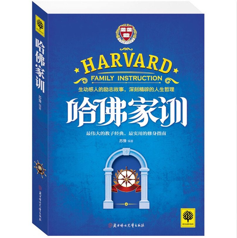 悦读时光 哈佛家训 小故事大道理 学会思维 细节决定成败 没有任何借口 励志书籍 成功学 做人做事的书 人生感悟 人际关