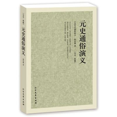 正版 元史通俗演义 全本典藏 蔡东藩著 中国历史通俗演义中国古典文学名著 蔡东藩历史小说