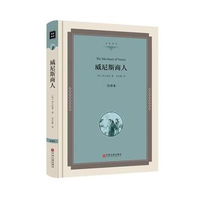 威尼斯商人 精装全译本 中文版 威尼斯商人 莎士比亚罗密欧与朱丽叶书哈姆莱特威尼斯商人正版世界名著